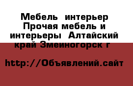 Мебель, интерьер Прочая мебель и интерьеры. Алтайский край,Змеиногорск г.